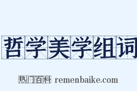 哲学美学组词是什么意思的图片